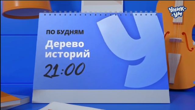 Анонс передач [Уникум | 16.09.2021 г.] смотреть онлайн