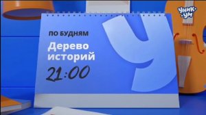 Анонс передач [Уникум | 16.09.2021 г.]