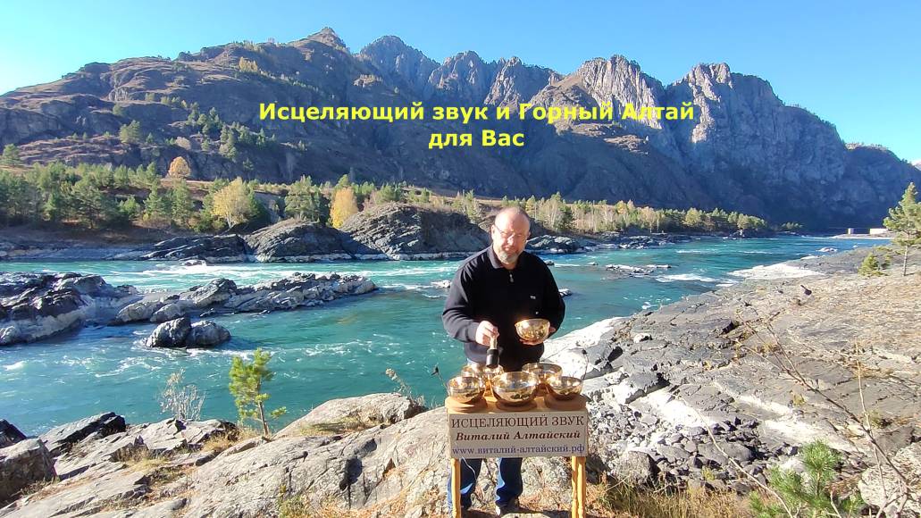 Исцеляющий звук и Горный Алтай для Вас смотреть онлайн