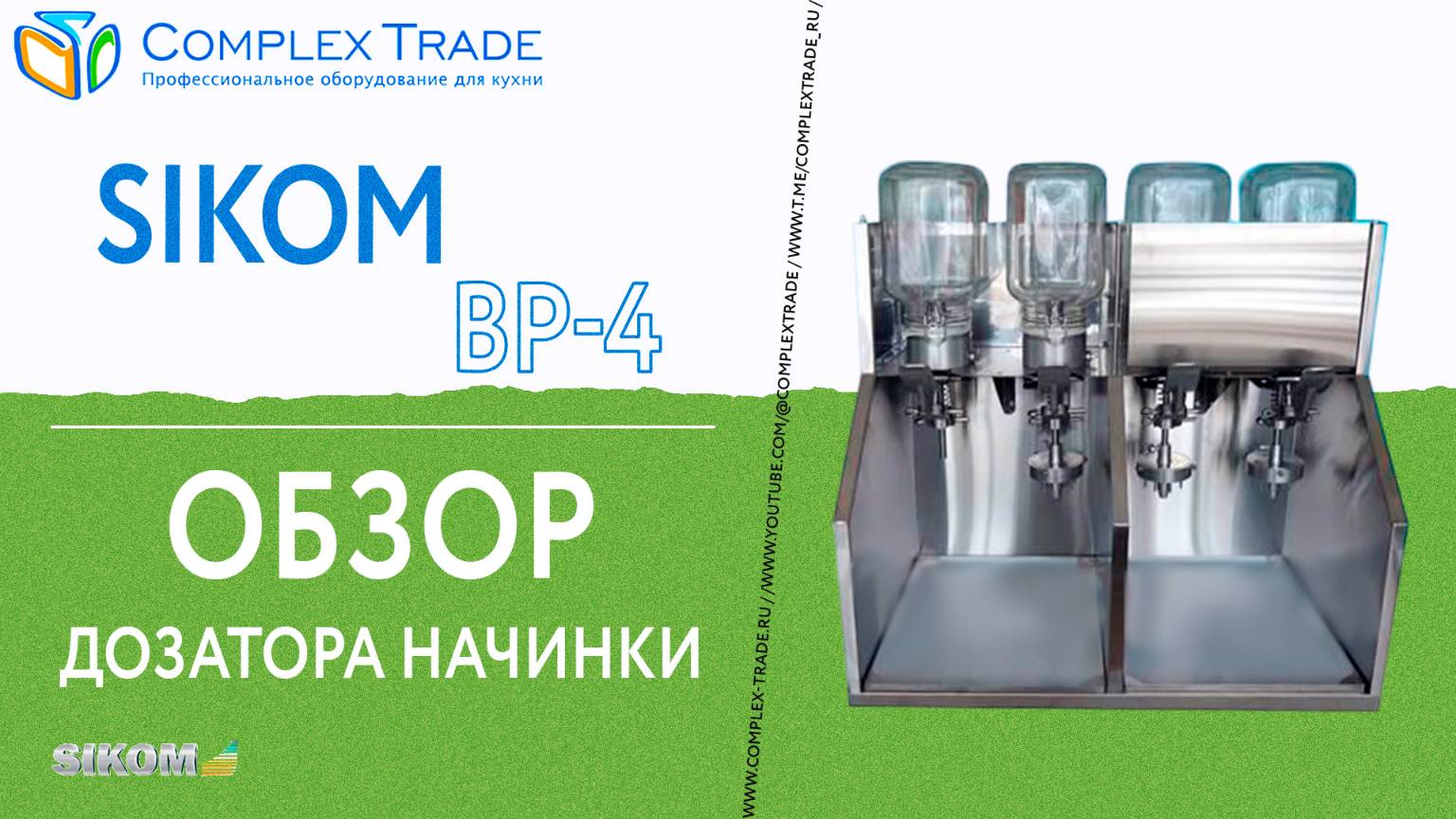 Sikom ВР-4 - Обзор дозатора начинки