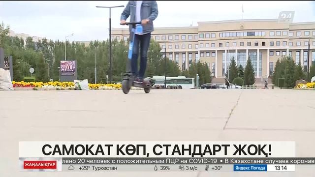 Самокаттардың қозғалысын реттеуде ұлттық стандарт жобасы талқылануда смотреть онлайн