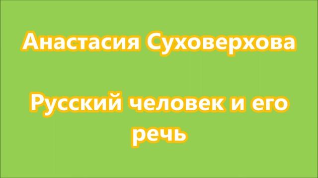 РУССКИЙ ЧЕЛОВЕК И ЕГО РЕЧЬ / Анастасия Суховерхова / АудиоКнига смотреть онлайн