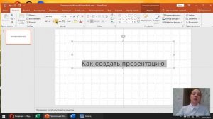 Как создать презентацию в PowerPoint пошаговая инструкция