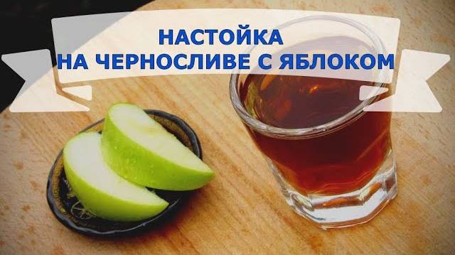 НАСТОЙКА НА ЧЕРНОСЛИВЕ С ЯБЛОКОМ смотреть онлайн