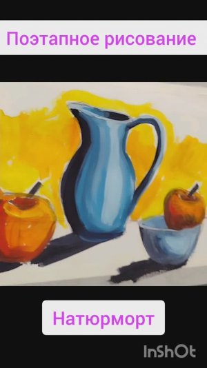 Поэтапное рисование натюрморта "Кувшин с яблоками"
 для детей. Живопись с Мариной