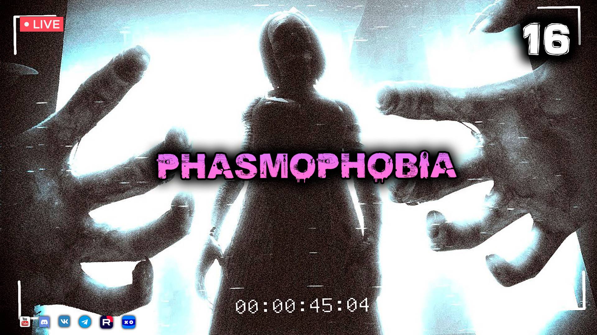 Phasmophobia ● Стрим 16 смотреть онлайн