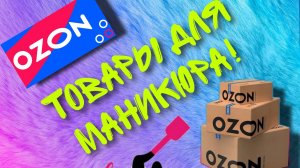 Покупки для маникюра! Распаковка, обзор товаров для маникюра с ОЗОН! #маникюр #покупки #nail