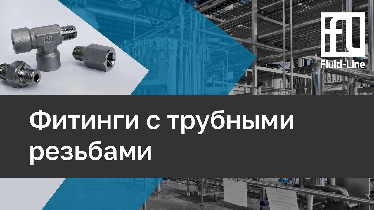 Фитинги с трубными резьбами // Прямой эфир смотреть онлайн