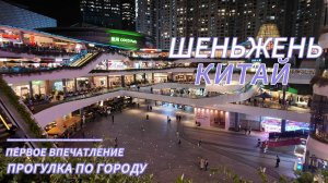 Прогулка по вечернему Шеньжень, Китай. Сравниваем с Гуанчжоу.