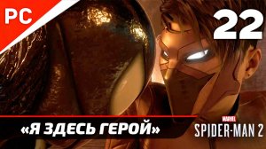 «Я ЗДЕСЬ ГЕРОЙ» ✪ Прохождение Marvel's Spider-Man 2 на ПК — Часть 22 (РУССКАЯ ОЗВУЧКА) «NG+»