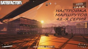 SatisfactoryR «Настройка маршрутов» (42-я  серия)