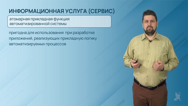 2.5.1. Сервис-ориентированная архитектура (SOA) смотреть онлайн