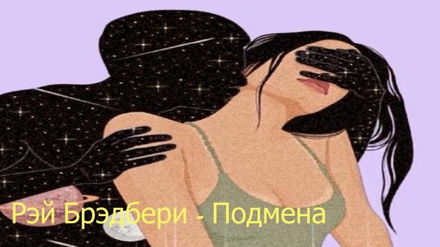 Рэй Брэдбери Подмена смотреть онлайн