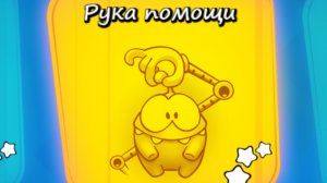 Cut the Rope Experiments free. 6. Рука помощи.