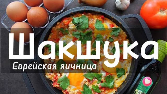 ШАКШУКА - королева всех ЯИЧНИЦ! Остро, горячо, ОЧЕНЬ ВКУСНО! Как приготовить Вкусно яичницу Шакшуку! смотреть онлайн