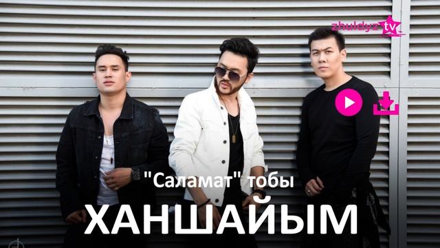 Саламат тобы - Ханшайым (Zhuldyz Аудио) смотреть онлайн