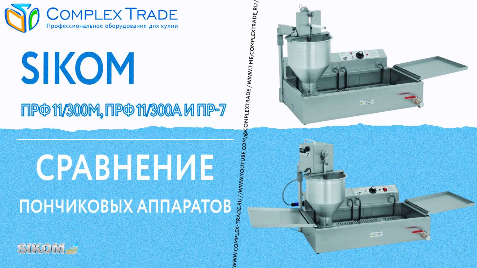 Sikom ПРФ 11⧸300М, ПРФ 11⧸300А и ПР-7 - Сравнение пончиковых аппаратов