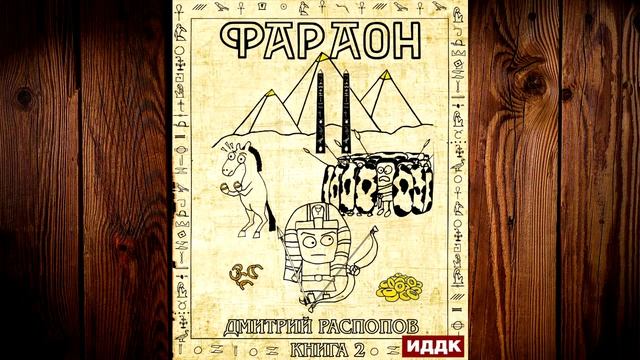 Фараон. Книга 2. Прогрессор поневоле (Дмитрий Распопов) Аудиокнига смотреть онлайн