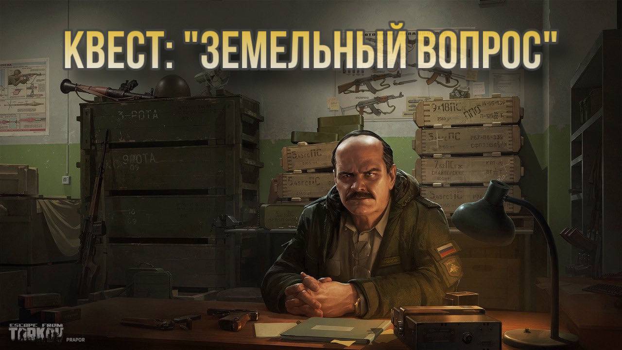Escape from Tarkov / Тарков # Прапор КВЕСТ: "Земельный вопрос" смотреть онлайн