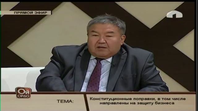 Ой ордо: "Конституционные поправки, в том числе направлены на защиту бизнеса" смотреть онлайн