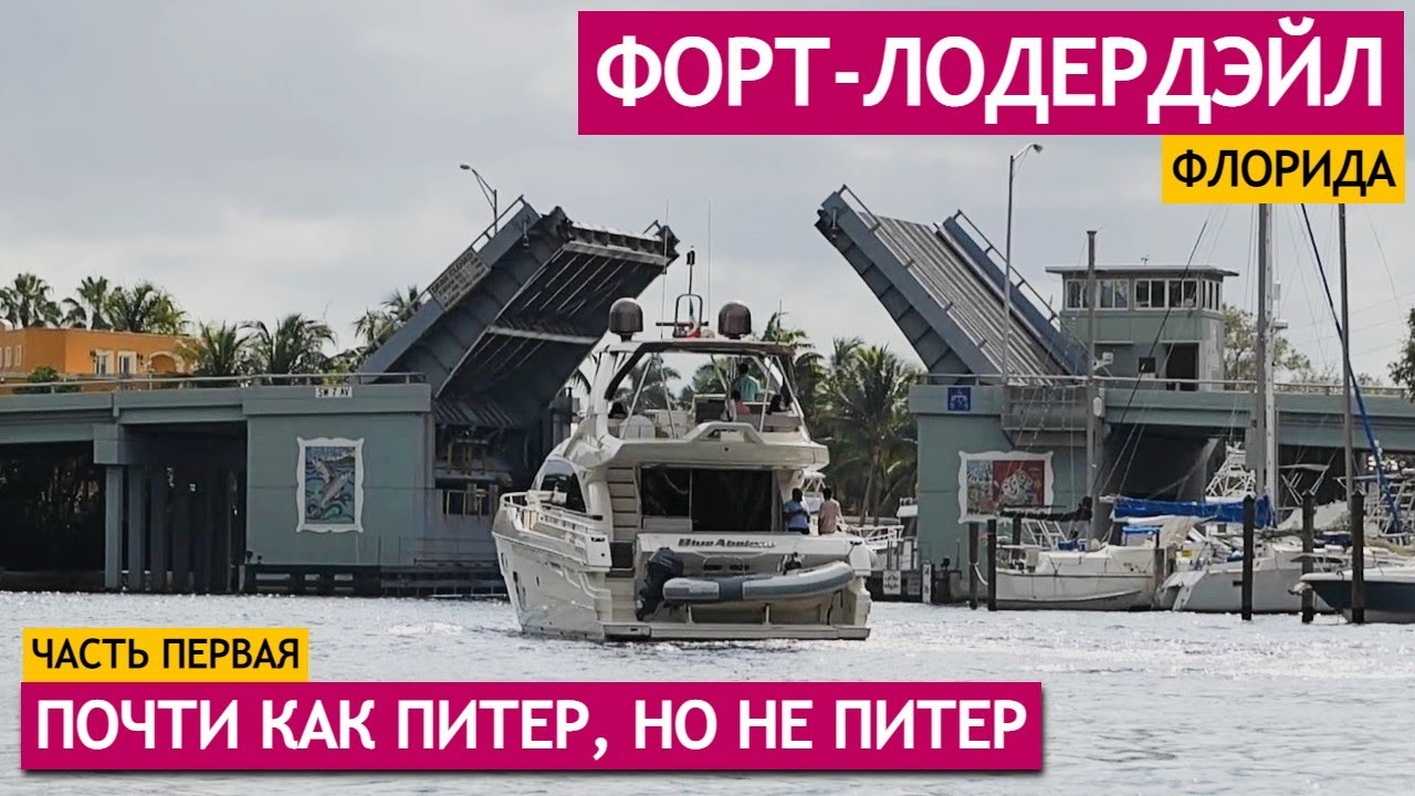 Форт-Лодердейл: почти как Питер, но не Питер. Город тысяч яхт и разведенных мостов смотреть онлайн
