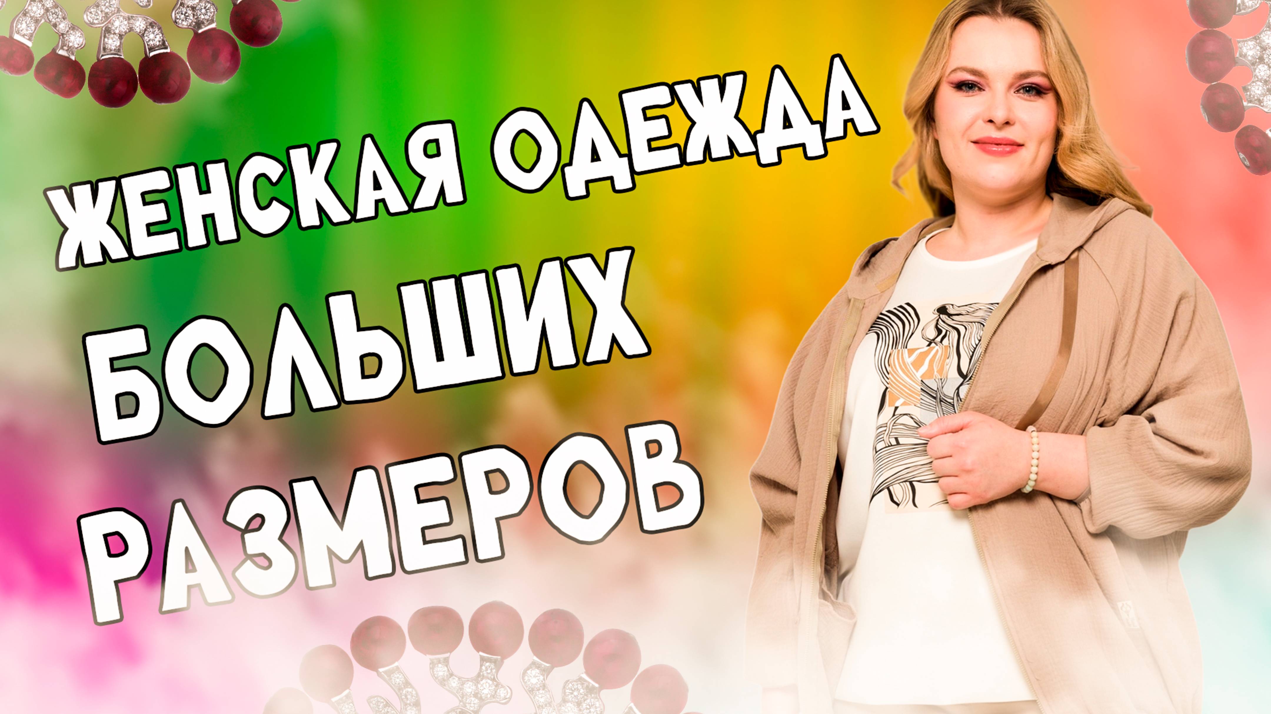 Женская одежда больших размеров: горячие новинки! смотреть онлайн