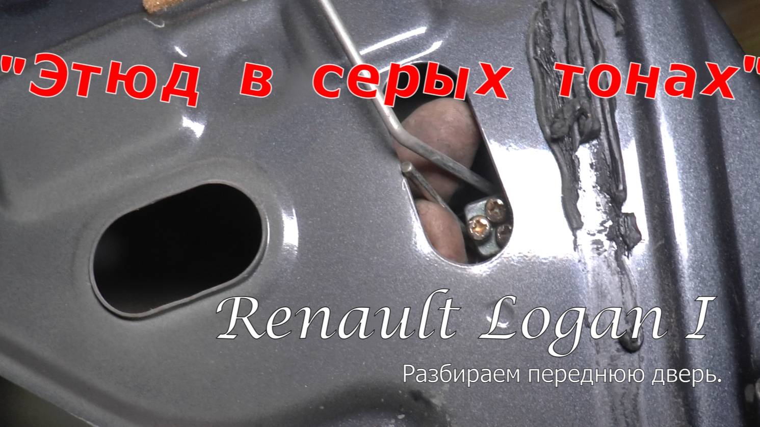 "Этюд в серых тонах". Renault Logan. Разбираем переднюю дверь. смотреть онлайн