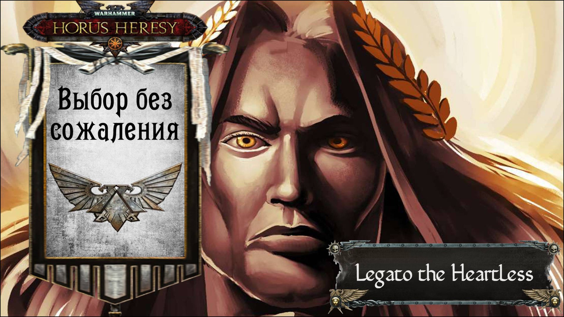 Warhammer: Horus Heresy. Выбор без сожаления