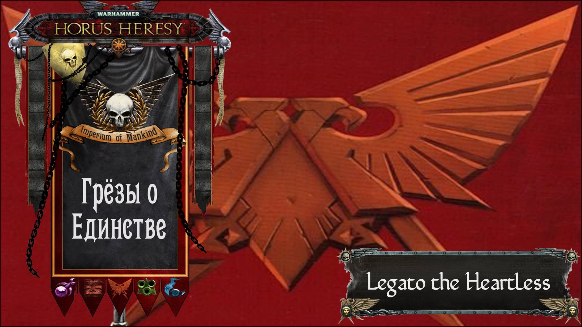 Warhammer: Horus Heresy. Грёзы о Единстве (полный рассказ)