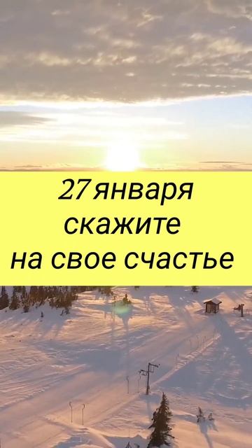 27 января - Скажите на своё счастье#Shorts смотреть онлайн