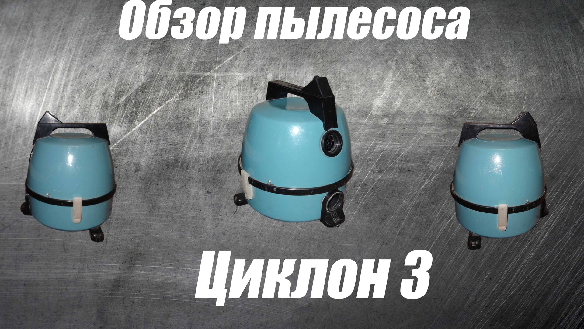 Обзор пылесоса Циклон 3 смотреть онлайн