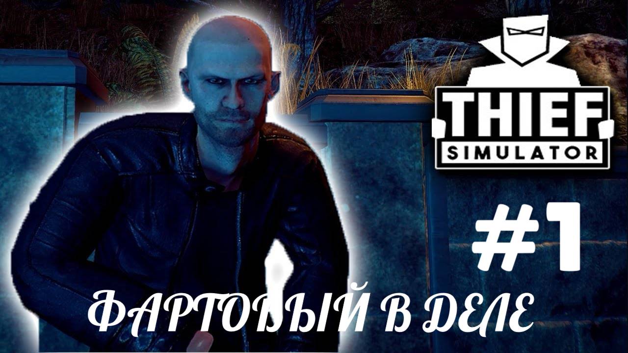 THIEF SIMULATOR #1 ЖИЗНЬ ВОРОВСКАЯ НАЧАЛО смотреть онлайн