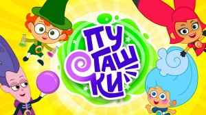 Премьера анимационного сериала "ПУГАШКИ" - смотрите в эфире телеканала "Карусель"
