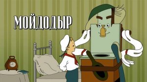 Мойдодыр Корнея Чуковского читает Евгений Краснодар