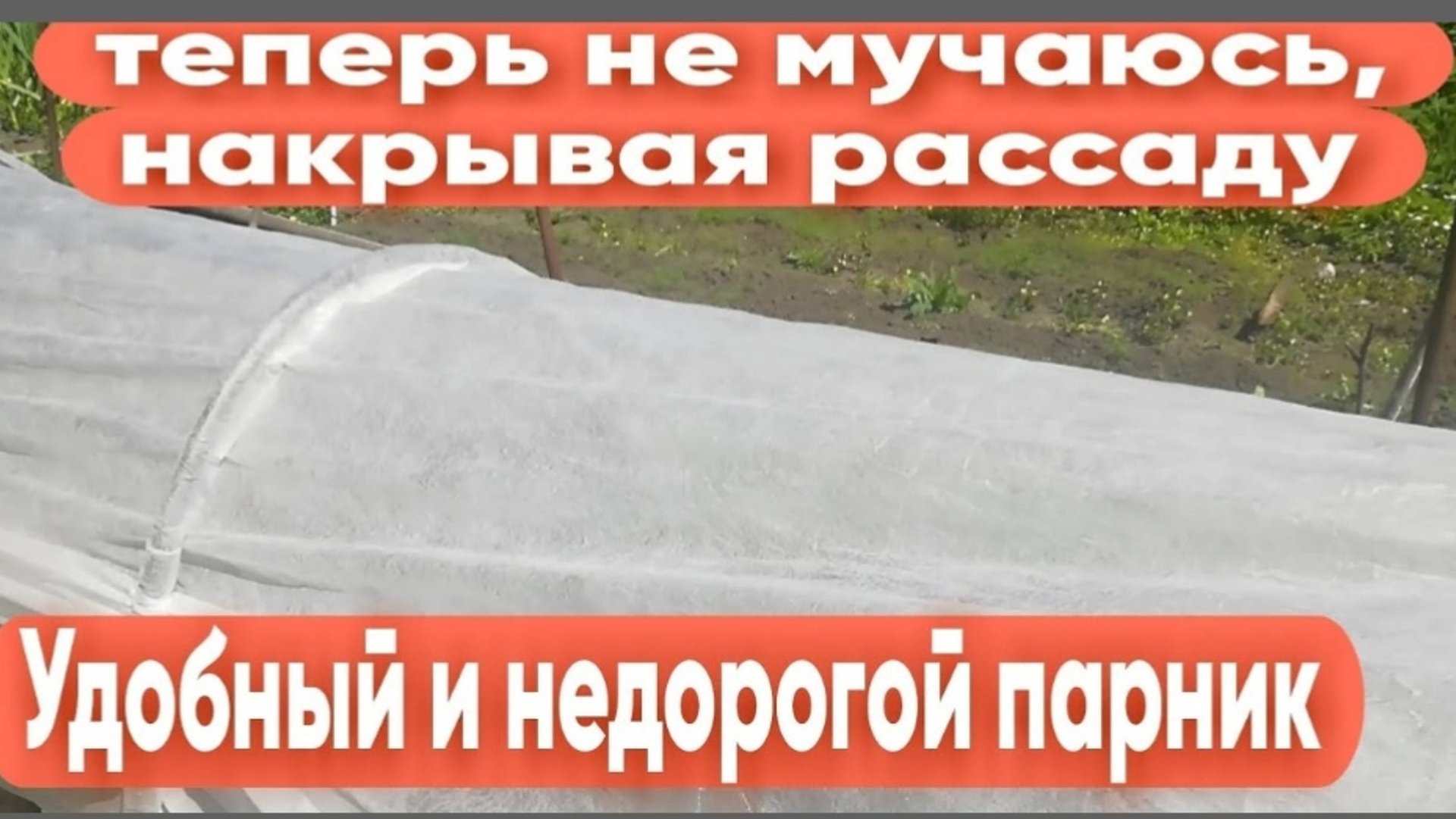 Удобный Парник Для Рассады|Теперь Не Мучаюсь, Накрывая и Поливая Грядки