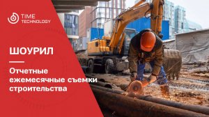 Отчетные ежемесячные ролики строительства