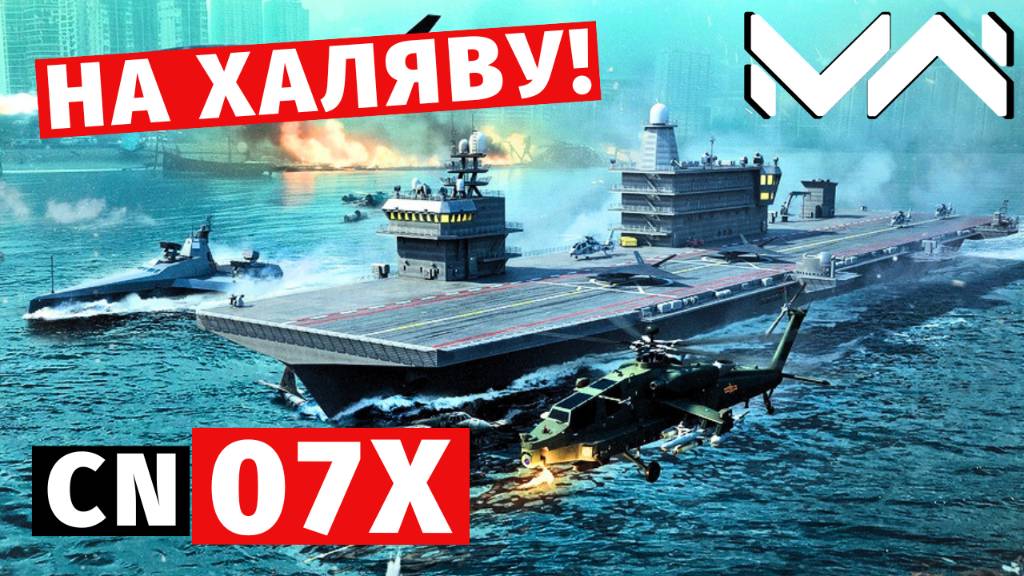 MODERN WARSHIPS | ОБЗОР | CN 07X смотреть онлайн