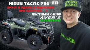 HISUN TACTIC 750 EFI 2022 хруст в редукторе при нагрузке + тех. обзор