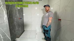 УКЛАДКА КЕРАМОГРАНИТА 60/60 НА СТЕНЫ В САНУЗЛАХ