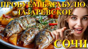 Барабуля жареная, Лазаревское сегодня, Барабулька в сочи, Лазаревское обзор, Сочи обзор, Сочи цены