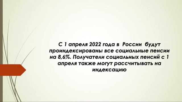 Новые выплаты пенсионерам в марте и апреле 2022 года смотреть онлайн