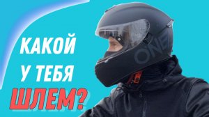 Как выбрать шлем для мотоцикла? / моя экипировка и цены