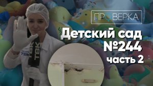 «Проверка»: детсад №244 в Красноярске – часть 2
