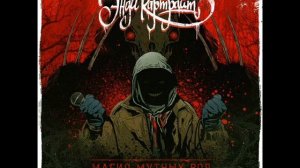 Энди Картрайт - В пасти у льва