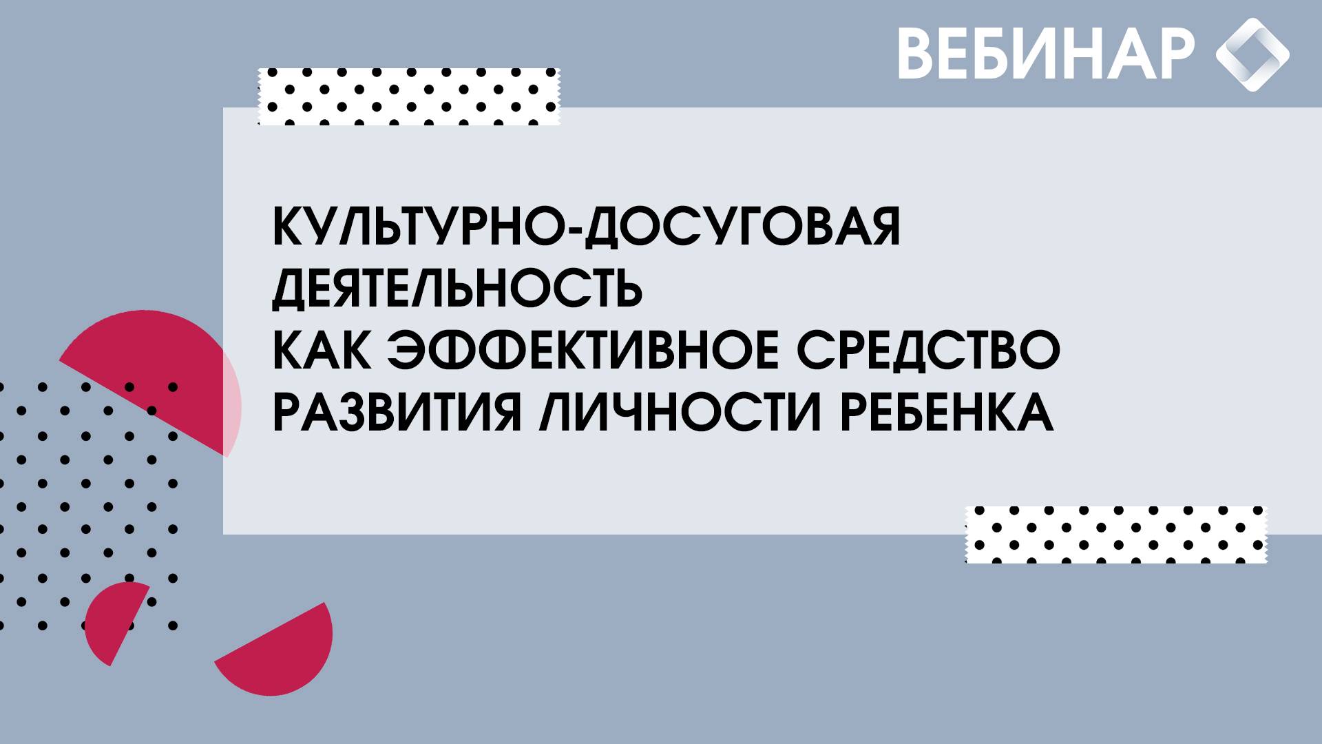 Культурно-досуговая деятельность как эффективное средство развития личности ребенка. смотреть онлайн