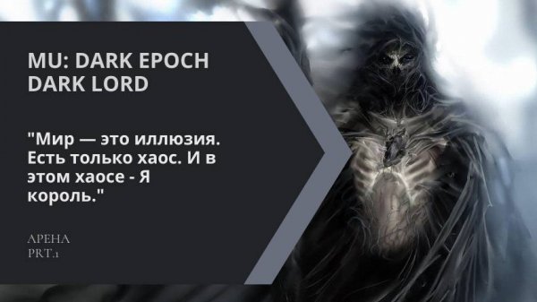 🔥 MU Dark Epoch: Dark Lord ENE – Арена, победная серия и проба пера! 🔥