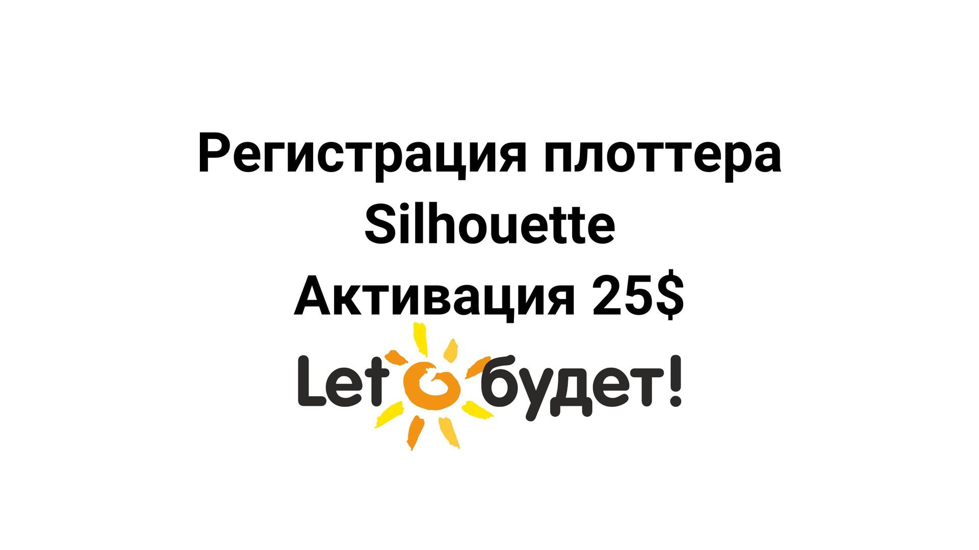 Регистрация плоттера Silhouette и активация бесплатной подписки смотреть онлайн