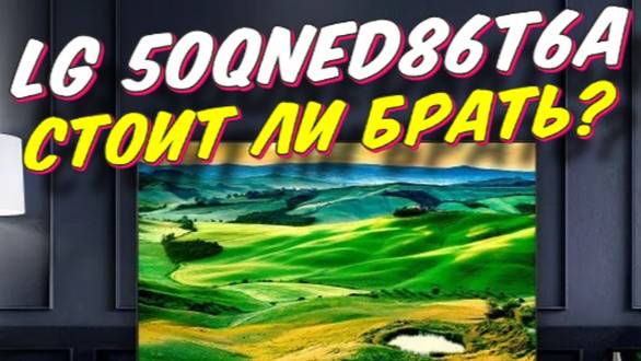 Телевизор LG 50QNED86T6A СПУСТЯ ПОЛГОДА смотреть онлайн