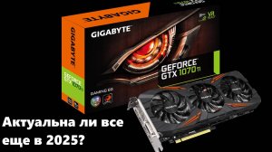Актуальность GTX 1070 ti в 2025 году