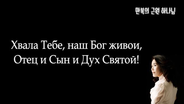 [6] Хвала Даятелю всех благ / Praise God From Whom all Blessings Flow (만복의 근원 하나님) - 장은혜 러시아어 찬양 смотреть онлайн